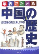 年表でたどる中国の歴史　近代国家の成立と新しい中国（3）