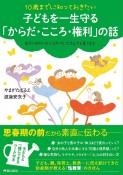 10歳までに知っておきたい　子どもを一生守る「からだ・こころ・権利」の話