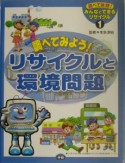 みんなでできるリサイクル　リサイクルと環境問題（1）