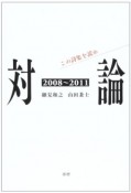 対論　この詩集を読め　2008〜2011