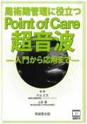 周術期管理に役立つPoint　of　Care超音波