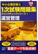 中小企業診断士　1次試験問題集　クイックチェックシリーズ　運営管理　2009（4）