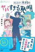 5分間ノンストップショートストーリー　天才！？？？木村のヤバすぎる発明