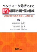 ベンチマーク分析によるDPC対応標準治療計画の作成