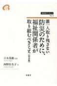 誰一人取り残さない防災のために、福祉関係者が取り組むべきこと【物語編】