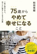 75歳からやめて幸せになること　一気に老ける人、日ごとに若々しくなる人の差