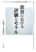 教育における評価とモラル　シリーズ［日本の教育を問いなおす3］