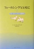 フォーカシングとともに　フォーカシングと心理療法（2）