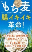 「もち麦」で腸イキイキ革命！