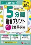 小学5分間復習プリント小1文章題・図形　サクサク基礎トレ！