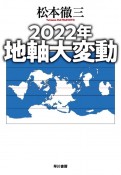 2022年　地軸大変動