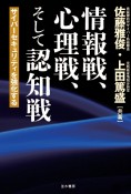 情報戦、心理戦、そして認知戦