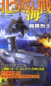 北冥の海戦（3）