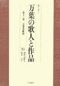 セミナー万葉の歌人と作品　万葉秀歌抄（12）