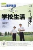 私立中高進学通信　特集1：学校生活／特集2：夏の学習法　なんで”苦手”になって　2023年8月号（vol．34　教育を考える。私学と出会う。未来を創る。