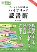 ソーシャル時代のハイブリッド読書術＜オンデマンド版＞