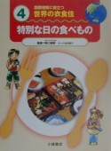 特別な日の食べもの　国際理解に役立つ世界の衣食住4