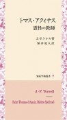 トマス・アクィナス　霊性の教師