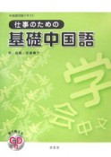 仕事のための基礎中国語　CD付き