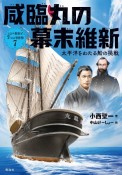 咸臨丸の幕末維新