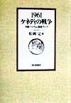 1961ケネディの戦争