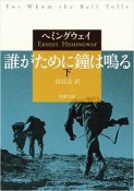 誰がために鐘は鳴る（下）