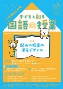 子どもと創る「国語の授業」　2022（76）