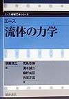 エース流体の力学