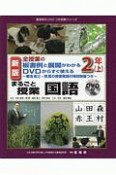 新版　全授業の板書例と展開がわかるDVDからすぐ使える　まるごと授業国語　2年（上）　菊池省三・岡篤の授業実践の特別映像つき　喜楽研のDVDつき授業シリーズ