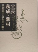 日野龍夫著作集　宣長・秋成・蕪村（2）