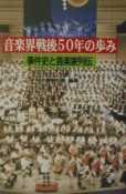 音楽界戦後50年の歩み