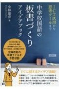 中学校国語の板書づくりアイデアブック　ICT活用から思考ツールまで