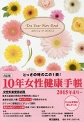 10年女性健康手帳　2015．4〜2025．3