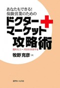 ドクターマーケット攻略術　あなたもできる！保険営業のための