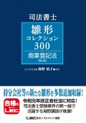 司法書士試験雛形コレクション300商業登記法