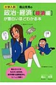 大学入試蔭山克秀の政治・経済「経済編」が面白いほど分かる本