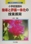 小学校国語科指導と評価一体化の授業展開