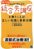 統合失調症を乗りこえる！正しい知識と最新治療＜図解・決定版＞