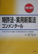 特許法・実用新案法コンメンタール