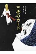 三枚のカード　日本昔話「三枚のお札」より　おはなしのたからばこ8