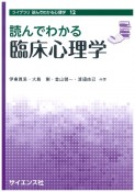 読んでわかる臨床心理学