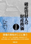 破産管財人の財産換価＜第2版＞