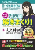 大卒程度公務員試験本気で合格！過去問解きまくり！　人文科学　2024ー2025年合格目（6）