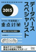 データベーススペシャリスト　「専門知識＋午後問題」の重点対策　2015