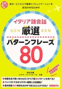 イタリア語会話　厳選パターンフレーズ80