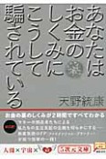 あなたはお金のしくみに　こうして騙されている