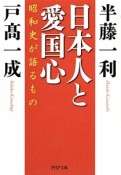 日本人と愛国心　昭和史が語るもの