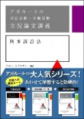 アガルートの司法試験・予備試験　実況論文講義　刑事訴訟法