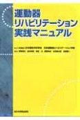 運動器リハビリテーション　実践マニュアル