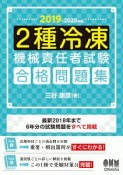 2種冷凍機械責任者試験　合格問題集　2019－2020